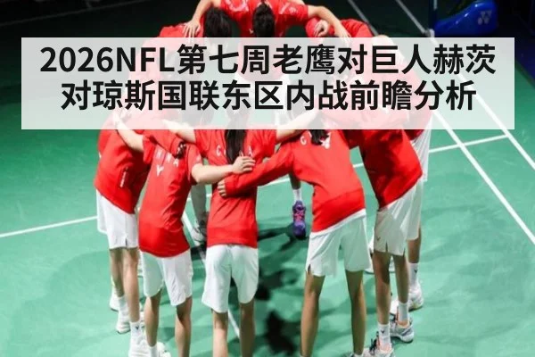 2026NFL第七周老鹰对巨人赫茨对琼斯国联东区内战前瞻分析